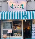 素心道 中華料理 3