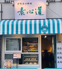 素心道 中華料理 2