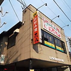 お好み焼 大八 2