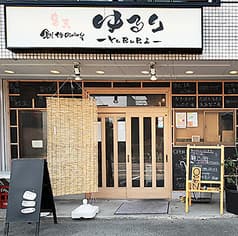 串天 創作Dining ゆるり 2