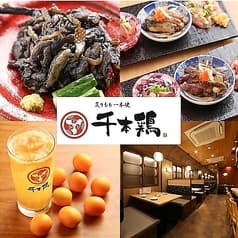 炭火と酒　千本鶏 2