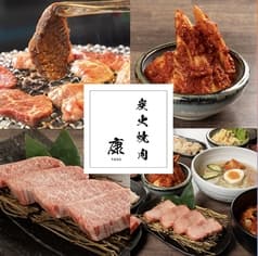 炭火焼肉　康 2