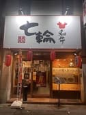 炭火焼肉七輪 花園町店 3