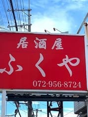 居酒屋 ふくや 城山店 2