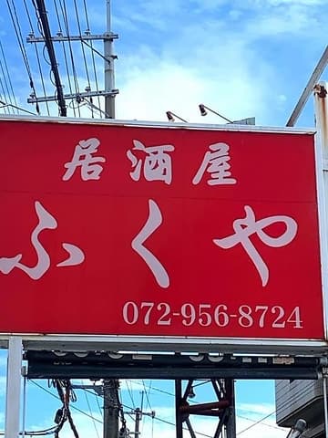 居酒屋 ふくや 城山店