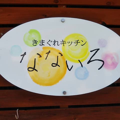 居酒屋食堂 きまぐれキッチンなないろ