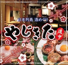 やじきた道中 2