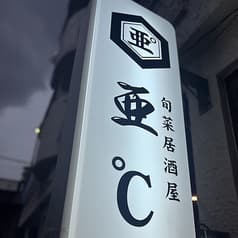 旬彩居酒屋 亜°C 2