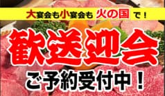 火の国 磐田今之浦店 2