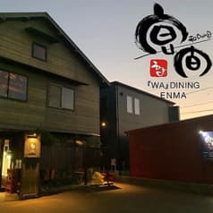 和dining 宴間 えんま 2