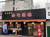 金町酒場 3