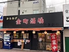 金町酒場 2