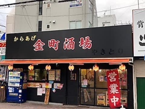 金町酒場