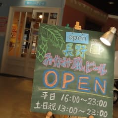 長野みなみ風ビール 2