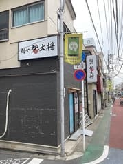 麺や　碧大将 2