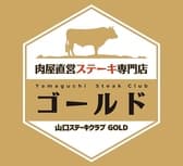 肉屋直営ステーキ専門店 Yamaguchi SteakClub ゴールド 3