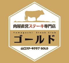 肉屋直営ステーキ専門店 Yamaguchi SteakClub ゴールド 2