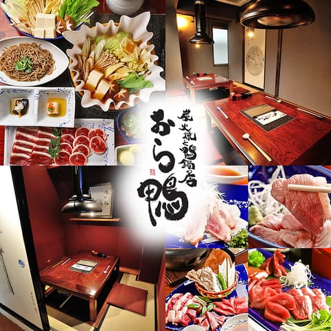 炭火焼と鴨鍋の店 おら鴨