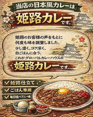グローバルカレーハウス