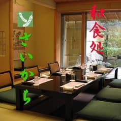 和食処 さいかち 2