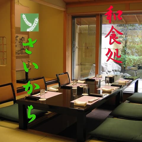 和食処 さいかち