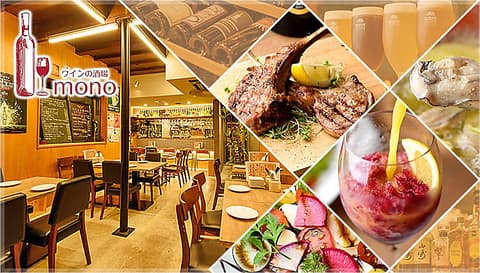 ワインの酒場 mono