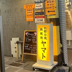 鉄板焼ヤマト 2