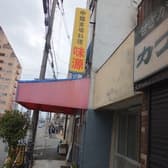 中国本場料理味源 3