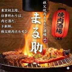 まる助 八王子店 2