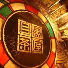 KITCHEN BAR 新目黒茶屋 2