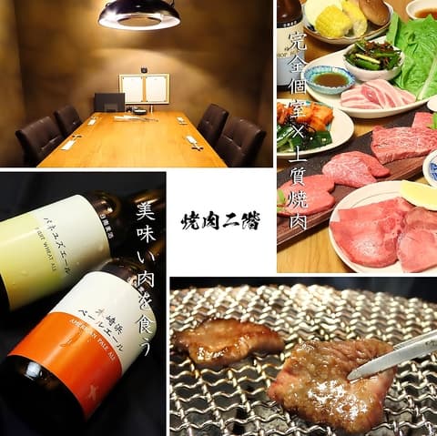 焼肉二階