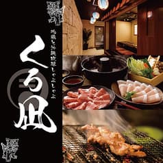 くろ凪 長野駅前店 2