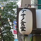 アサノ食堂 3