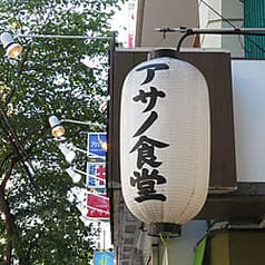 アサノ食堂 2