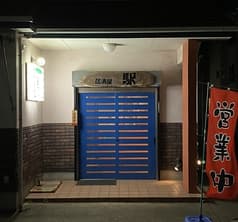 居酒屋 駅 2