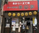 串かつ専門店 串安亭 3