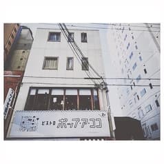 Bistro pop a coco ビストロ ポップ ア ココ 2