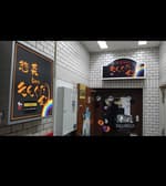 きんぐだむ 惣菜bar 3