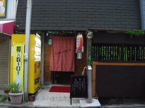 いじっぱり 大久保