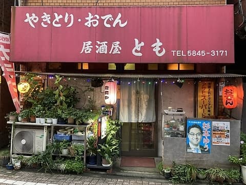 居酒屋 とも