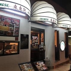 重慶料理 東々包 2