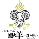 らむしゃぶ蝦夷羊 灯の座 3