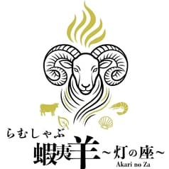 らむしゃぶ蝦夷羊 灯の座 2