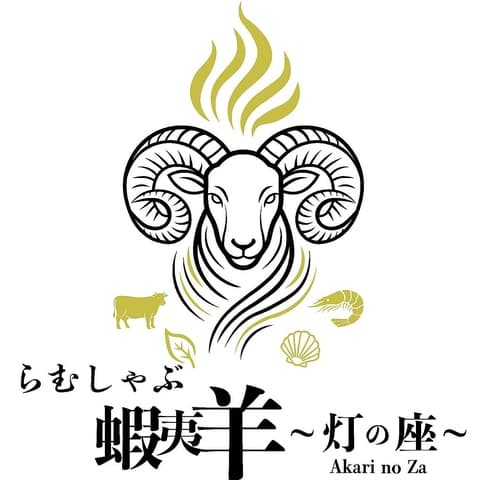 らむしゃぶ蝦夷羊 灯の座