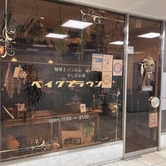 珈琲とパンと少しのお酒 ベイクブラウン 2