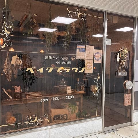 珈琲とパンと少しのお酒 ベイクブラウン