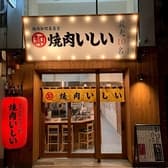 焼肉いしい　広島本通り店 3