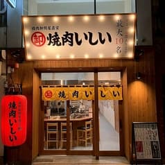 焼肉いしい　広島本通り店 2
