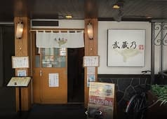 美味酒彩 武蔵乃 2