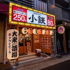 新世界 串カツ 名店 小鉄 あびこ店 2